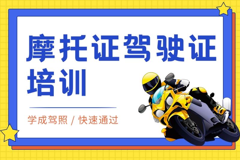 上海摩托车驾校