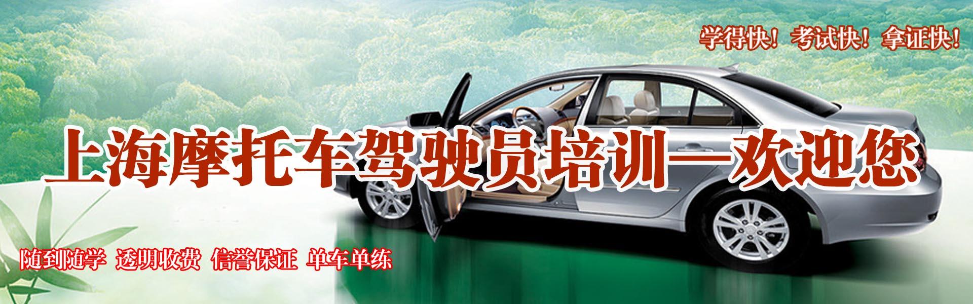 上海摩托车驾校