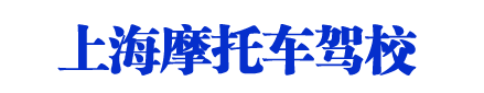 上海摩托车驾照_上海摩托车驾校_摩托车驾校欢迎您【D/E/F照】